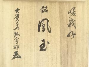 京焼 山崎光洋造 桐竹文花瓶（銘：鳳玉）（大覚寺 片山宥雄書付）（共